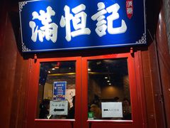 -牛街清真满恒記(平安里西大街店)