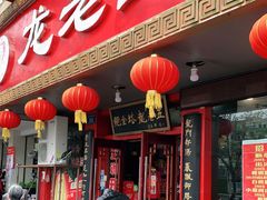 门面-龙老五汤店(站前西路店)