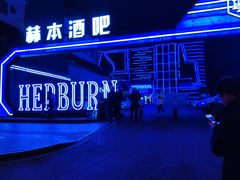 -简奥斯汀·赫本酒吧