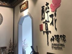 -繁·醉花亭小酒馆(鼓楼店)