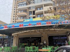 -海之鲜大排档(东山海鲜金銮湾店)