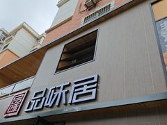 -品味居·首店·大连鲜活海鲜大连菜(东港店)