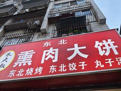 -东北熏肉大饼(大学南路店)