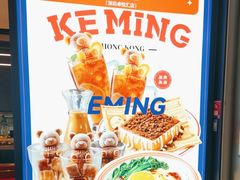 -克茗冰室(光明N次方公园店)