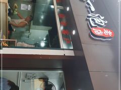 门面-瑞安第一泡·后街泡泡(虹桥后街店)