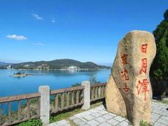 -日月潭