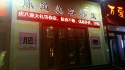 -脉道美容养生会所