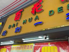 -百花传统甜品店(原址店)