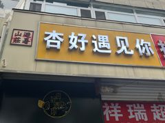 -杏好遇见你(总店)