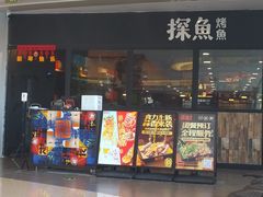门面-探鱼·鲜青椒爽麻烤鱼(天河优托邦店)