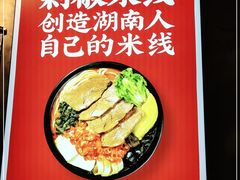 -米鲜剁椒米线(梅溪湖店)