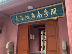 -闽粤南澳总镇府