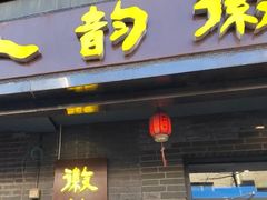 -徽韵人家·传承正宗徽菜(牡丹园店)
