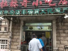 -杜称奇小吃店(西湖道店)