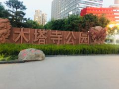 -木塔寺遗址生态公园