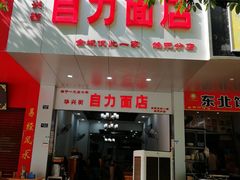 门面-华兴街自力面店