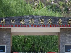 -碓臼峪自然风景区