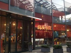 -当当梅溪书院(步步高梅溪新天地店)