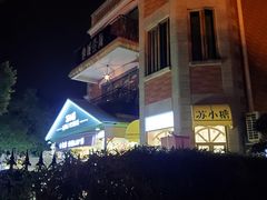 -苏小糖(鼓浪屿三丘田花园店)