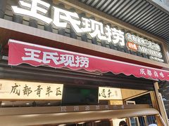 -王氏现捞(宽窄巷子2.0直营店)