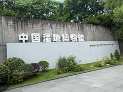 -中国湿地博物馆