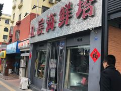 门面-九层海鲜塔(市南店)
