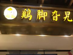 门面-鸡脚旮旯平江路店