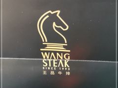 -王品牛排(上海仙霞店)