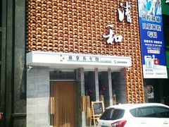 -正清和·推拿养生(第五郡店)