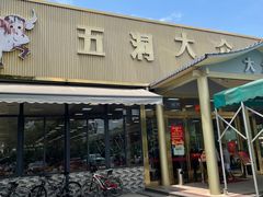 -五洞大众牛餐馆(番禺分店)