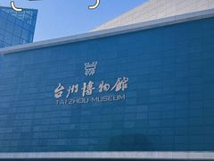 -台州博物馆