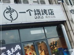 门面-黄匠匠一个烧烤店(金色华庭店)