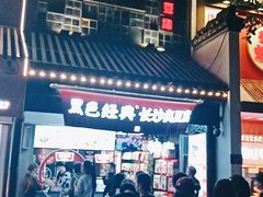-黑色经典臭豆腐·湖南特产(太平街口店)