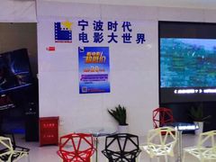 -浙影时代影城·宁波东门银泰店(原宁波时代电影大世界)