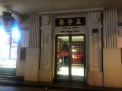 -云南路美食街