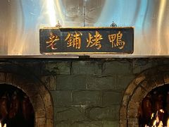 -北京老铺烤鸭(西稍门店)