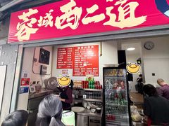 -蓉城西二道无名冒菜(西二道街店)