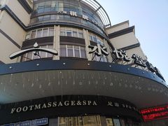 -水悦堂足浴SPA养生会所