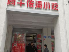 门面-尚干依清小吃(西洪店)