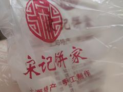 -宋记饼家(石门二路店)