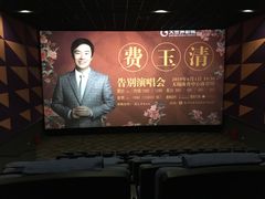-大世界影城(无锡江南大悦城IMAX激光店)