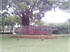 -万绿园