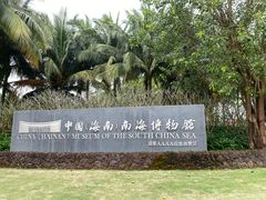 -中国（海南）南海博物馆