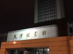 -天津图书馆(复康路馆)