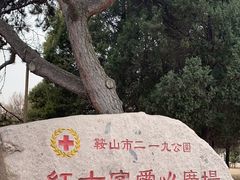 -二一九公园