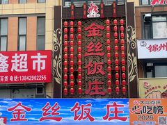 -金丝饭庄(金丝新天地保障性住宅小区店)