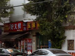 -玉滋補