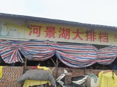 门面-海鸥岛河景湖大排档