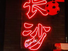 门面-湘里乡亲甲王二老店