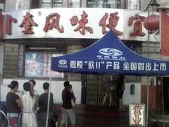 门面-卜奎风味便宜坊(兴隆路店)